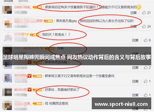 足球明星掏裤兜瞬间成焦点 网友热议动作背后的含义与背后故事