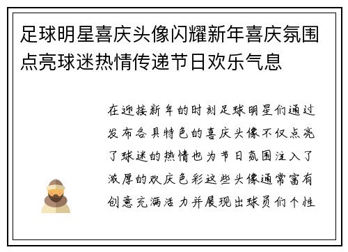 足球明星喜庆头像闪耀新年喜庆氛围点亮球迷热情传递节日欢乐气息