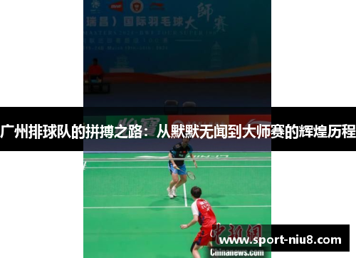 广州排球队的拼搏之路：从默默无闻到大师赛的辉煌历程