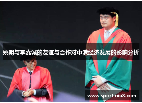 姚明与李嘉诚的友谊与合作对中港经济发展的影响分析