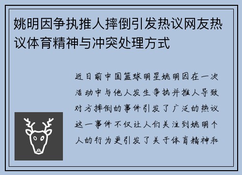 姚明因争执推人摔倒引发热议网友热议体育精神与冲突处理方式