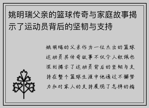 姚明瑞父亲的篮球传奇与家庭故事揭示了运动员背后的坚韧与支持