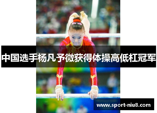 中国选手杨凡予微获得体操高低杠冠军