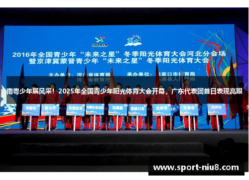 南粤少年展风采！2025年全国青少年阳光体育大会开幕，广东代表团首日表现亮眼
