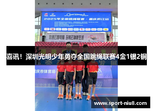 喜讯！深圳光明少年勇夺全国跳绳联赛4金1银2铜