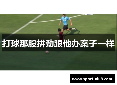 打球那股拼劲跟他办案子一样