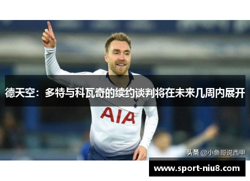 德天空：多特与科瓦奇的续约谈判将在未来几周内展开