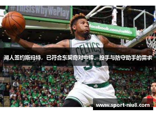 湖人签约斯玛特，已符合东契奇对中锋、投手与防守助手的需求