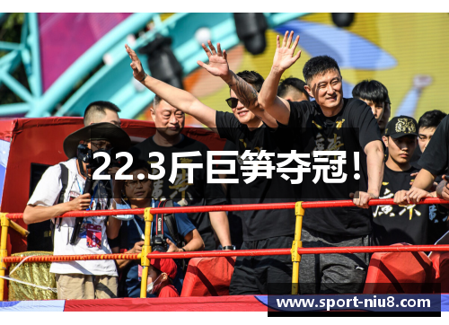 22.3斤巨笋夺冠！