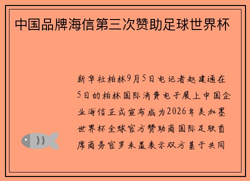 中国品牌海信第三次赞助足球世界杯
