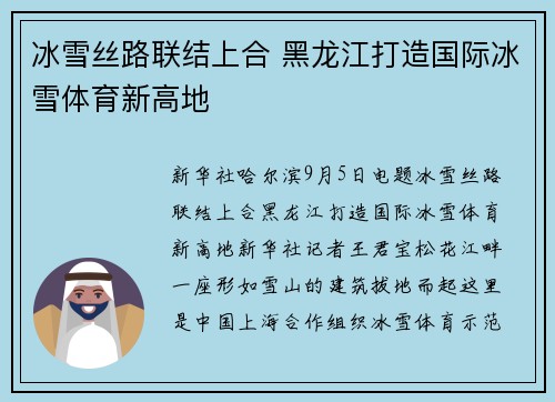 冰雪丝路联结上合 黑龙江打造国际冰雪体育新高地
