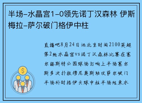 半场-水晶宫1-0领先诺丁汉森林 伊斯梅拉-萨尔破门格伊中柱