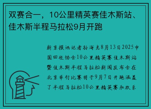 双赛合一，10公里精英赛佳木斯站、佳木斯半程马拉松9月开跑