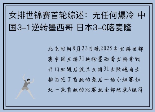女排世锦赛首轮综述：无任何爆冷 中国3-1逆转墨西哥 日本3-0喀麦隆