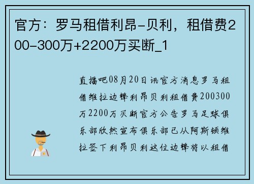 官方：罗马租借利昂-贝利，租借费200-300万+2200万买断_1