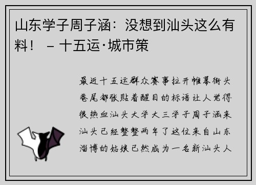 山东学子周子涵：没想到汕头这么有料！ - 十五运·城市策