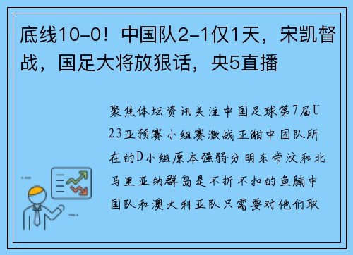 底线10-0！中国队2-1仅1天，宋凯督战，国足大将放狠话，央5直播