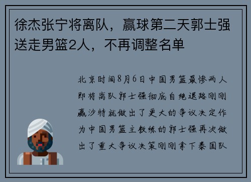徐杰张宁将离队，赢球第二天郭士强送走男篮2人，不再调整名单