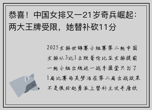 恭喜！中国女排又一21岁奇兵崛起：两大王牌受限，她替补砍11分
