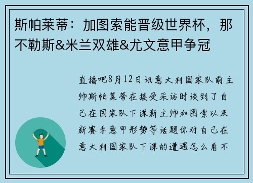 斯帕莱蒂：加图索能晋级世界杯，那不勒斯&米兰双雄&尤文意甲争冠