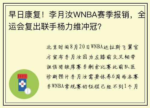 早日康复！李月汝WNBA赛季报销，全运会复出联手杨力维冲冠？