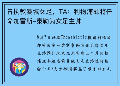 曾执教曼城女足，TA：利物浦即将任命加雷斯-泰勒为女足主帅