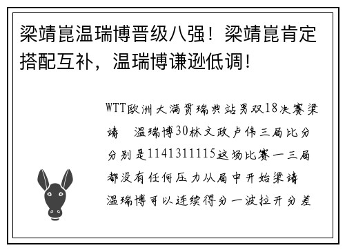 梁靖崑温瑞博晋级八强！梁靖崑肯定搭配互补，温瑞博谦逊低调！