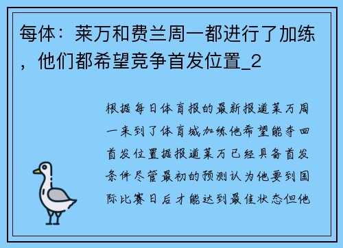 每体：莱万和费兰周一都进行了加练，他们都希望竞争首发位置_2