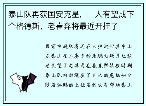 泰山队再获国安克星，一人有望成下个格德斯，老崔弃将最近开挂了