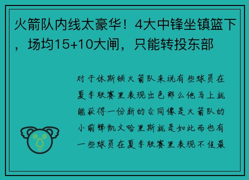 火箭队内线太豪华！4大中锋坐镇篮下，场均15+10大闸，只能转投东部
