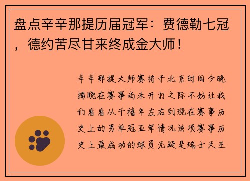 盘点辛辛那提历届冠军：费德勒七冠，德约苦尽甘来终成金大师！