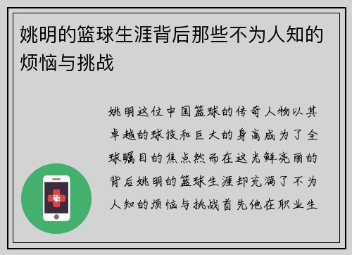 姚明的篮球生涯背后那些不为人知的烦恼与挑战