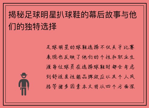 揭秘足球明星扒球鞋的幕后故事与他们的独特选择