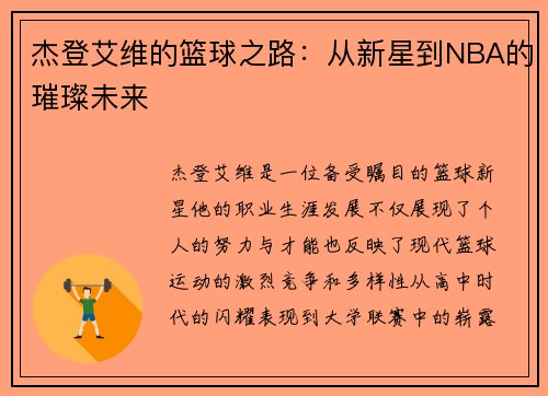 杰登艾维的篮球之路：从新星到NBA的璀璨未来
