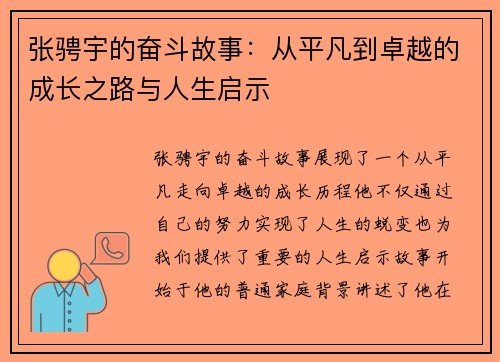 张骋宇的奋斗故事：从平凡到卓越的成长之路与人生启示