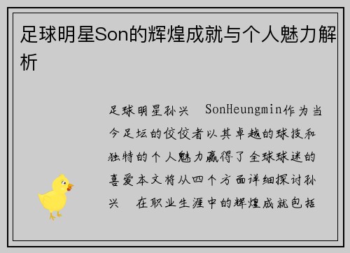 足球明星Son的辉煌成就与个人魅力解析