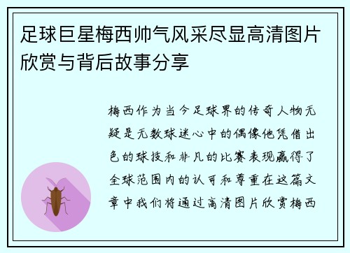 足球巨星梅西帅气风采尽显高清图片欣赏与背后故事分享
